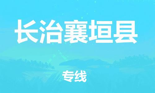 晋江市发货到长治襄垣县物流专线-晋江市直发到长治襄垣县运输公司