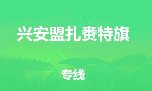 晋江市发货到兴安盟扎赉特旗物流专线-晋江市直发到兴安盟扎赉特旗运输公司