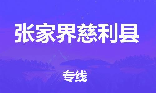 晋江市发货到张家界慈利县物流专线-晋江市直发到张家界慈利县运输公司