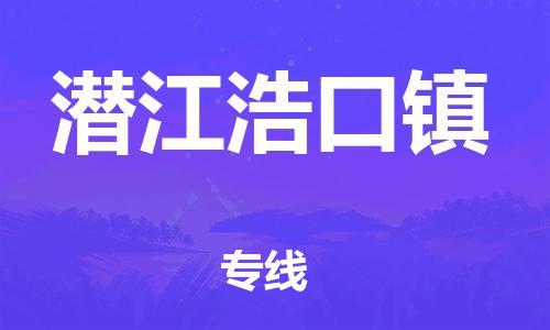 晋江市发货到潜江浩口镇物流专线-晋江市直发到潜江浩口镇运输公司