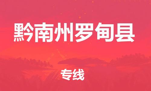 晋江市发货到黔南州罗甸县物流专线-晋江市直发到黔南州罗甸县运输公司