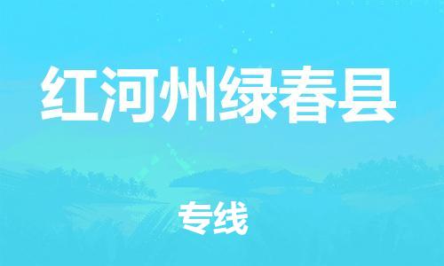 晋江市发货到红河州绿春县物流专线-晋江市直发到红河州绿春县运输公司