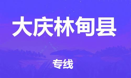 晋江市发货到大庆林甸县物流专线-晋江市直发到大庆林甸县运输公司