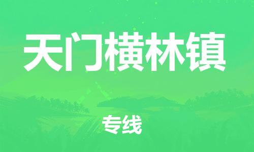 晋江市发货到天门横林镇物流专线-晋江市直发到天门横林镇运输公司