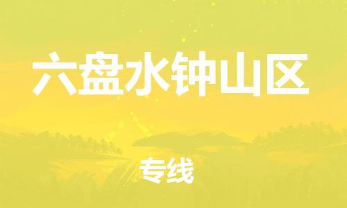 晋江市发货到六盘水钟山区物流专线-晋江市直发到六盘水钟山区运输公司