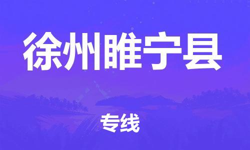 晋江市发货到徐州睢宁县物流专线-晋江市直发到徐州睢宁县运输公司