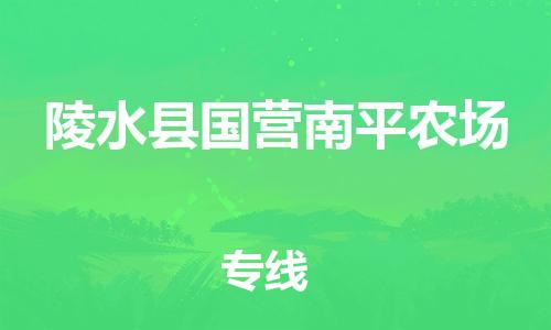 晋江市发货到陵水县国营南平农场物流专线-晋江市直发到陵水县国营南平农场运输公司