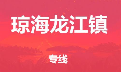 晋江市发货到琼海龙江镇物流专线-晋江市直发到琼海龙江镇运输公司