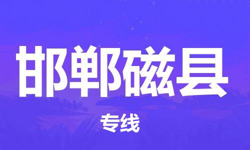 晋江市发货到邯郸磁县物流专线-晋江市直发到邯郸磁县运输公司