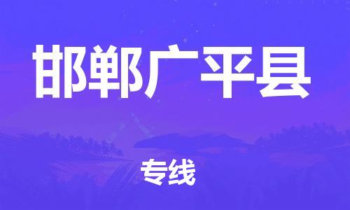 晋江市发货到邯郸广平县物流专线-晋江市直发到邯郸广平县运输公司