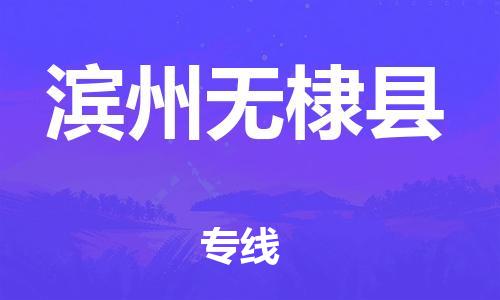 晋江市发货到滨州无棣县物流专线-晋江市直发到滨州无棣县运输公司