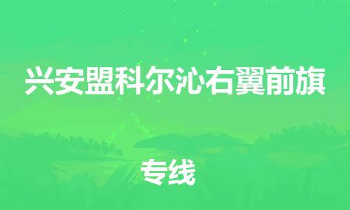 晋江市发货到兴安盟科尔沁右翼前旗物流专线-晋江市直发到兴安盟科尔沁右翼前旗运输公司