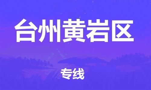 晋江市发货到台州黄岩区物流专线-晋江市直发到台州黄岩区运输公司