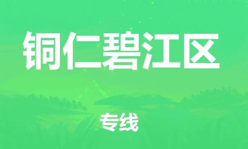 晋江市发货到铜仁碧江区物流专线-晋江市直发到铜仁碧江区运输公司