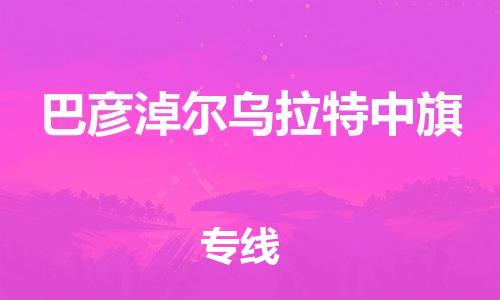 晋江市发货到巴彦淖尔乌拉特中旗物流专线-晋江市直发到巴彦淖尔乌拉特中旗运输公司