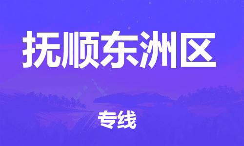 晋江市发货到抚顺东洲区物流专线-晋江市直发到抚顺东洲区运输公司