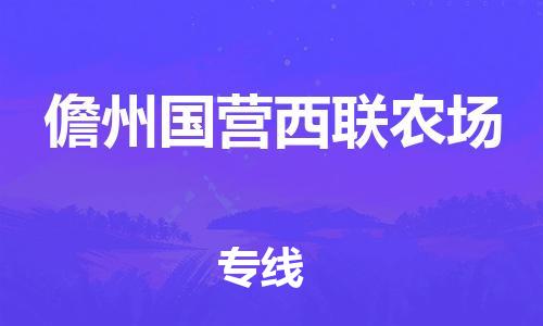 晋江市发货到儋州国营西联农场物流专线-晋江市直发到儋州国营西联农场运输公司