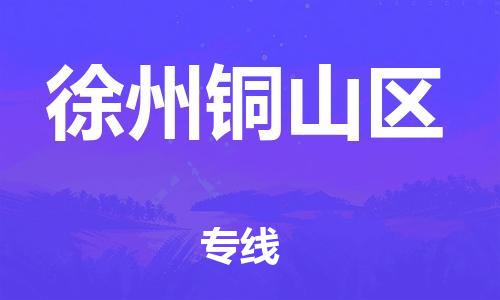 晋江市发货到徐州铜山区物流专线-晋江市直发到徐州铜山区运输公司