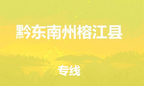 晋江市发货到黔东南州榕江县物流专线-晋江市直发到黔东南州榕江县运输公司