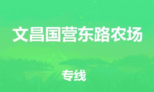 晋江市发货到文昌国营东路农场物流专线-晋江市直发到文昌国营东路农场运输公司