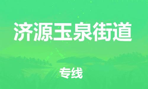 南安市到济源玉泉街道物流专线-济源玉泉街道到南安市货运-用心服务