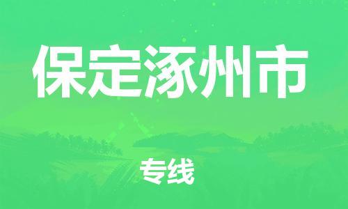 晋江市发货到保定涿州市物流专线-晋江市直发到保定涿州市运输公司