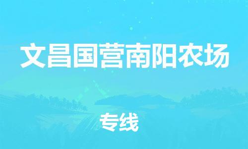 晋江市发货到文昌国营南阳农场物流专线-晋江市直发到文昌国营南阳农场运输公司