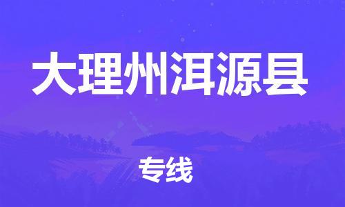 晋江市发货到大理州洱源县物流专线-晋江市直发到大理州洱源县运输公司