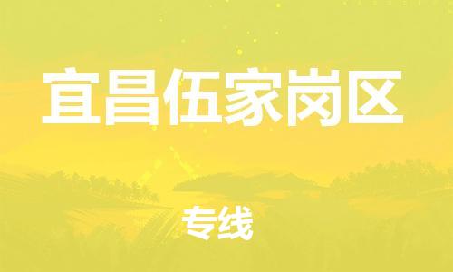 晋江市发货到宜昌伍家岗区物流专线-晋江市直发到宜昌伍家岗区运输公司