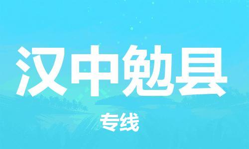 南安市到汉中勉县物流专线-汉中勉县到南安市货运-用心服务