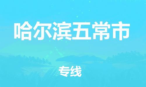 晋江市发货到哈尔滨五常市物流专线-晋江市直发到哈尔滨五常市运输公司