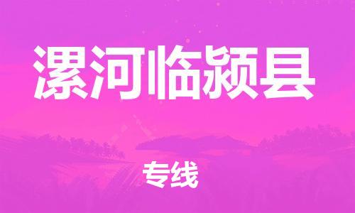 晋江市发货到漯河临颍县物流专线-晋江市直发到漯河临颍县运输公司