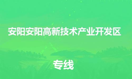 南安市到安阳安阳高新技术产业开发区物流专线-安阳安阳高新技术产业开发区到南安市货运-用心服务