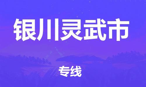 晋江市发货到银川灵武市物流专线-晋江市直发到银川灵武市运输公司