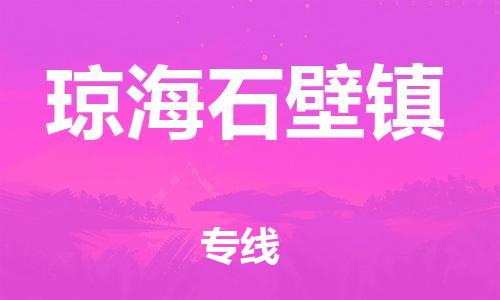 晋江市发货到琼海石壁镇物流专线-晋江市直发到琼海石壁镇运输公司