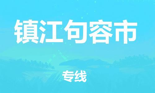 晋江市发货到镇江句容市物流专线-晋江市直发到镇江句容市运输公司