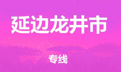 晋江市发货到延边龙井市物流专线-晋江市直发到延边龙井市运输公司