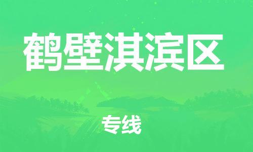 晋江市发货到鹤壁淇滨区物流专线-晋江市直发到鹤壁淇滨区运输公司