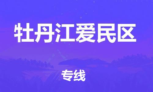 晋江市发货到牡丹江爱民区物流专线-晋江市直发到牡丹江爱民区运输公司