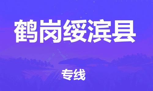 晋江市发货到鹤岗绥滨县物流专线-晋江市直发到鹤岗绥滨县运输公司