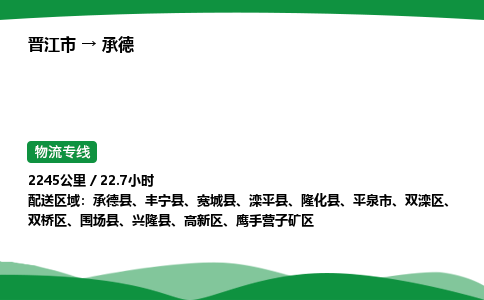 晋江市到承德鹰手营子矿区车队物流-晋江市到承德鹰手营子矿区专线运输