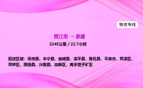 晋江市到承德鹰手营子矿区车队物流-晋江市到承德鹰手营子矿区专线运输