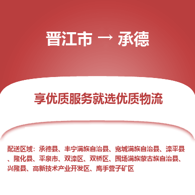 晋江市到承德鹰手营子矿区车队物流-晋江市到承德鹰手营子矿区专线运输