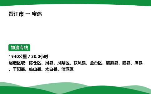 晋江市到宝鸡凤翔区车队物流-晋江市到宝鸡凤翔区专线运输