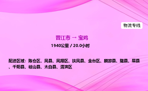 晋江市到宝鸡凤翔区车队物流-晋江市到宝鸡凤翔区专线运输