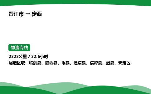 晋江市到定西安定区车队物流-晋江市到定西安定区专线运输