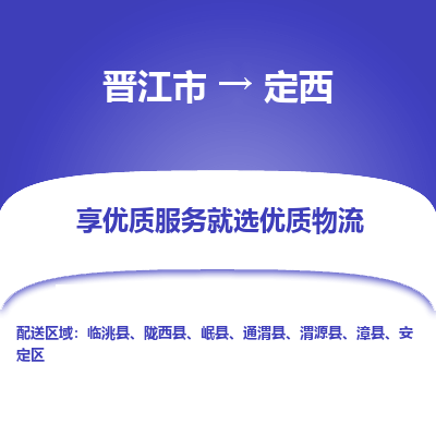 晋江市到定西安定区车队物流-晋江市到定西安定区专线运输