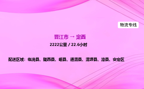 晋江市到定西安定区车队物流-晋江市到定西安定区专线运输