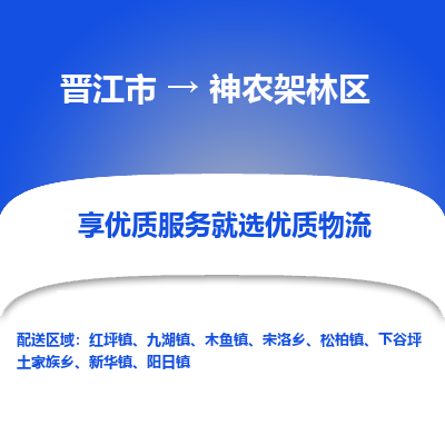 晋江市到神农架林区松柏镇车队物流-晋江市到神农架林区松柏镇专线运输