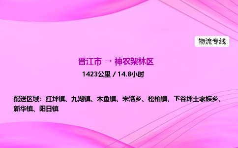 晋江市到神农架林区松柏镇车队物流-晋江市到神农架林区松柏镇专线运输